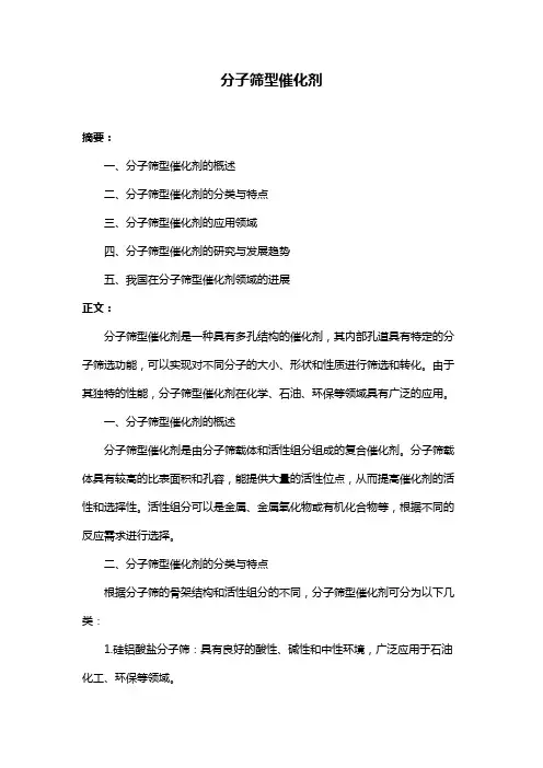分子筛型催化剂