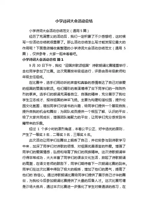 小学诗词大会活动总结