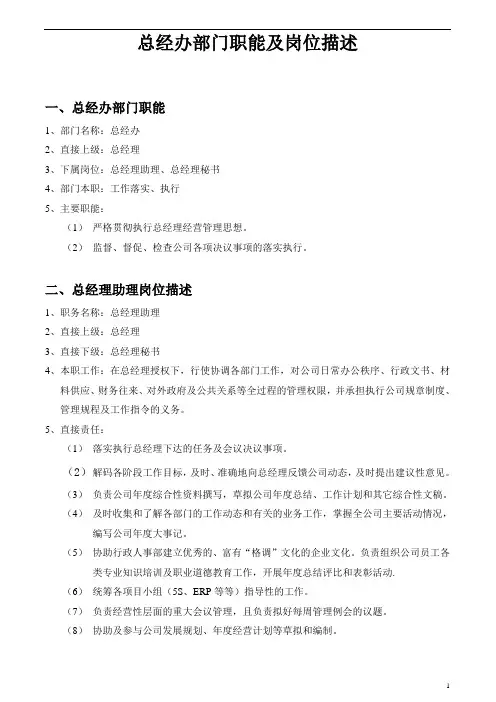 总经办部门职能及岗位描述