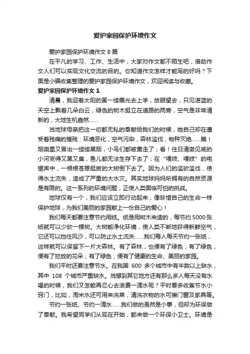 爱护家园保护环境作文8篇