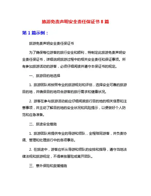 旅游免责声明安全责任保证书8篇