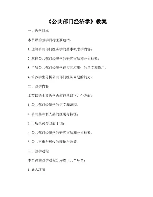 《公共部门经济学》教案