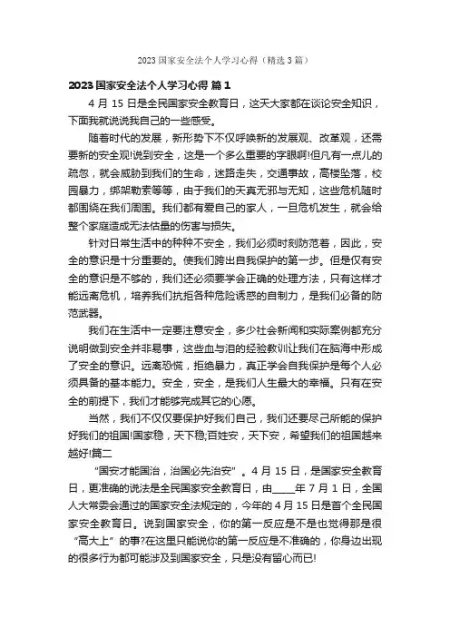 2023国家安全法个人学习心得（精选3篇）