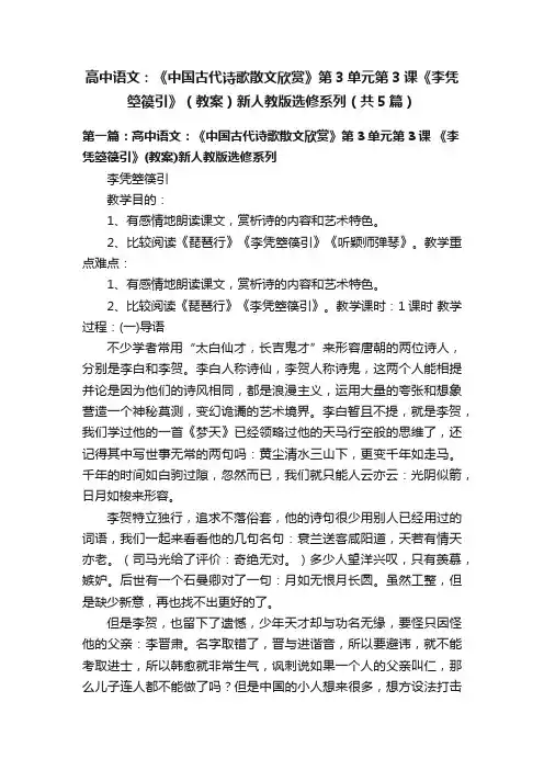 高中语文：《中国古代诗歌散文欣赏》第3单元第3课《李凭箜篌引》（教案）新人教版选修系列（共5篇）