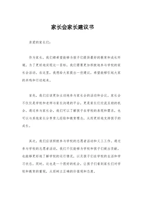 家长会家长建议书