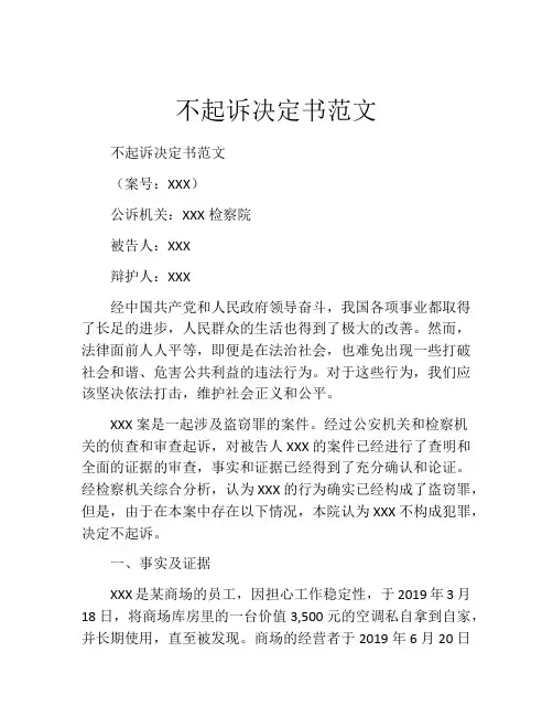 不起诉决定书范文