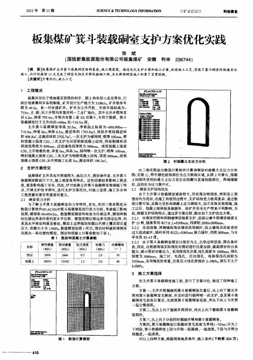 板集煤矿箕斗装载硐室支护方案优化实践