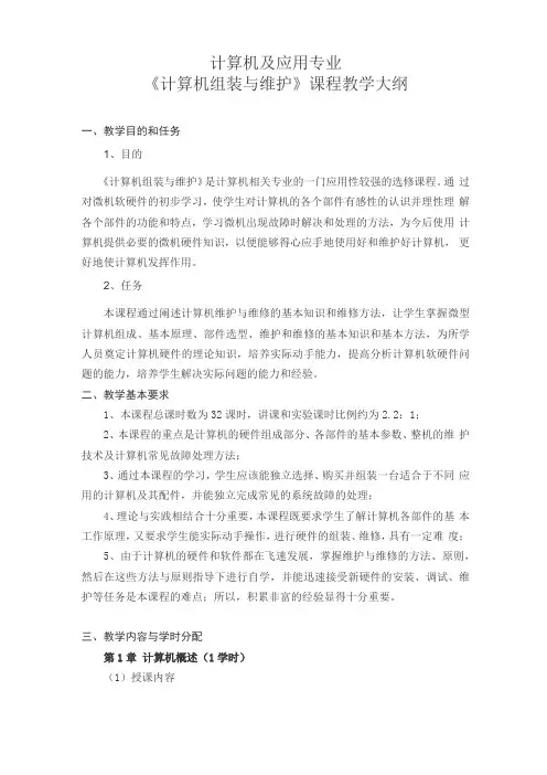 计算机组装与维护课程教学大纲