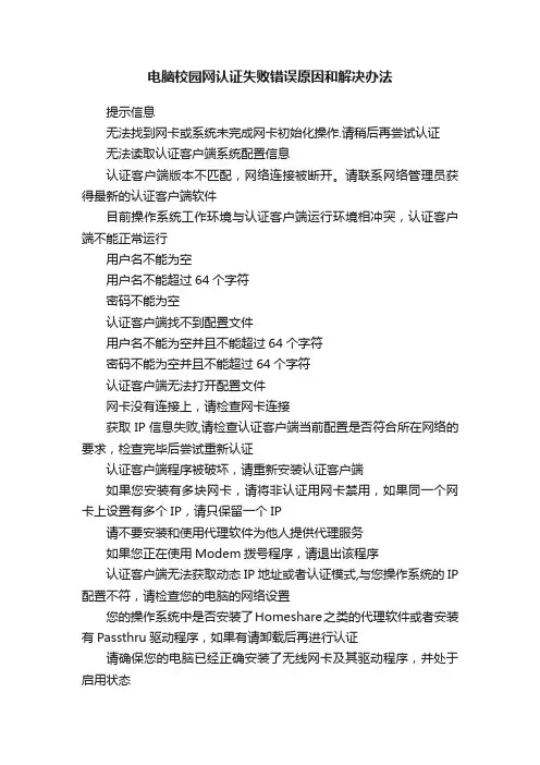 电脑校园网认证失败错误原因和解决办法