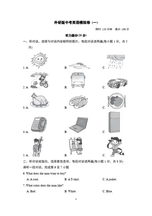 中考英语模拟卷 (外研版)【含听力材料及答案】