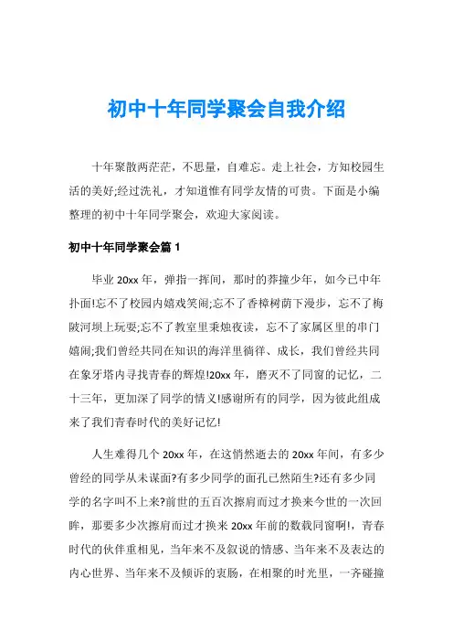 初中十年同学聚会自我介绍