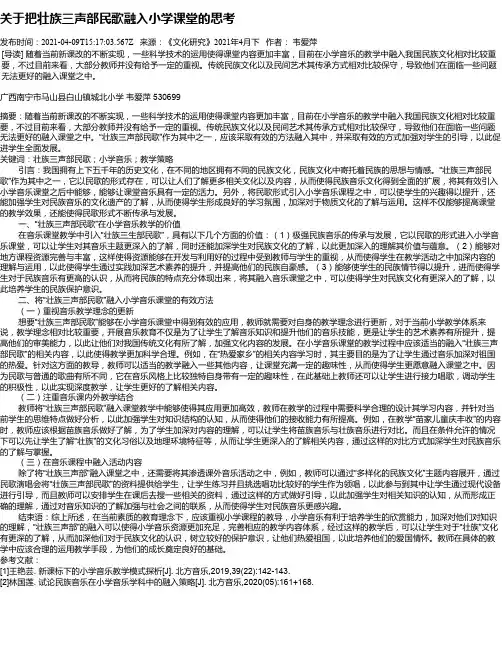 关于把壮族三声部民歌融入小学课堂的思考