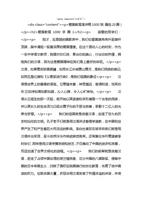 爱国教育演讲稿1000字（精选20篇）