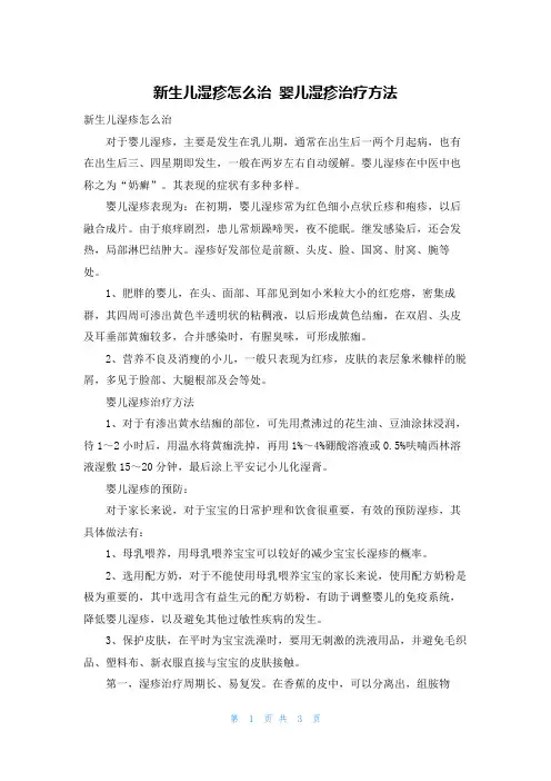 新生儿湿疹怎么治 婴儿湿疹治疗方法