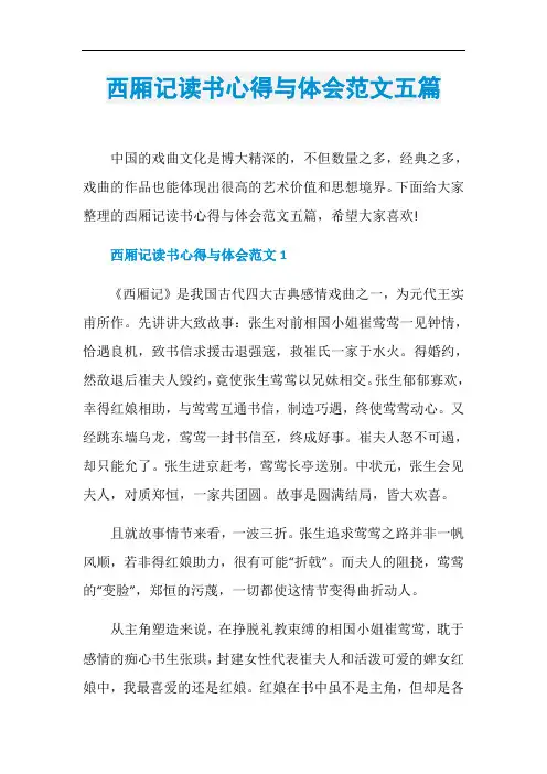 西厢记读书心得与体会范文五篇
