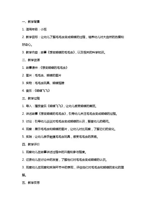 小班健康《想变蝴蝶的毛毛虫》教案反思