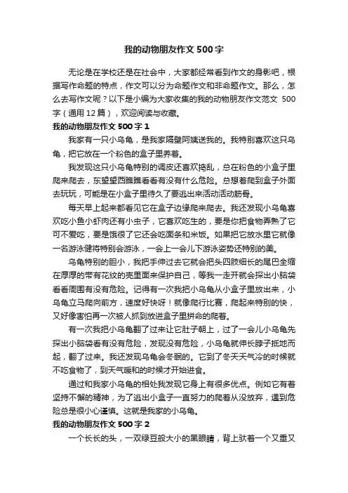 我的动物朋友作文范文500字（通用12篇）