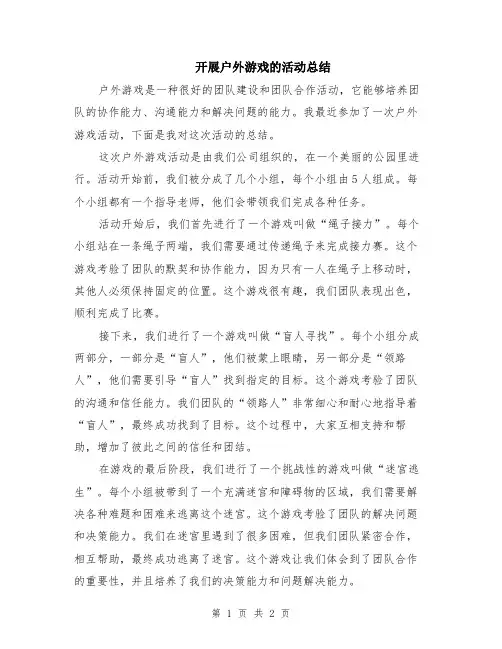 开展户外游戏的活动总结
