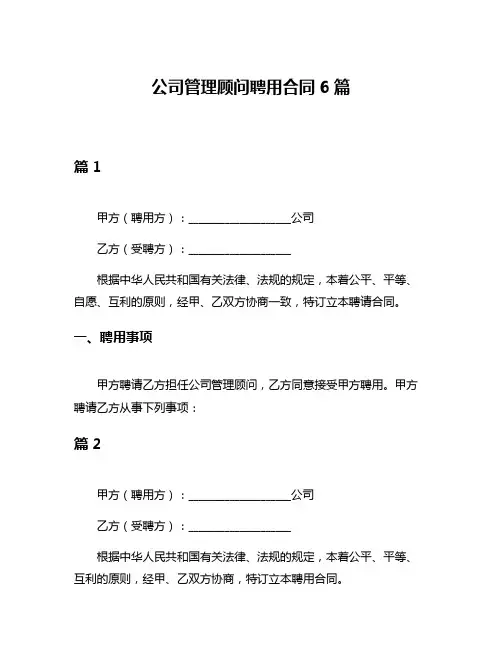 公司管理顾问聘用合同6篇