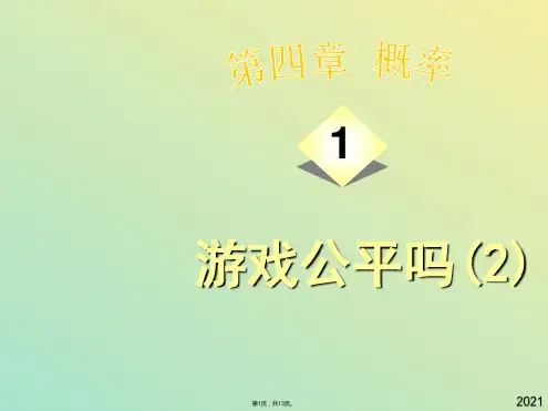 数学七年级下北师大版游戏公平吗课件(与“试验”有关文档共13张)