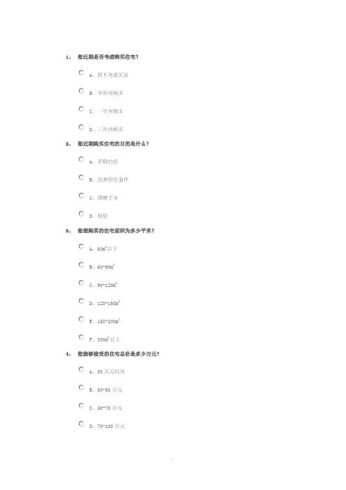 《房地产问卷调查》word版