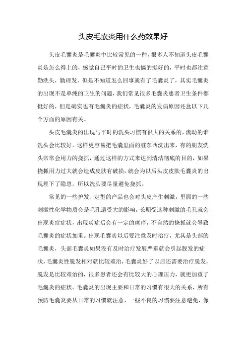 头皮毛囊炎用什么药效果好