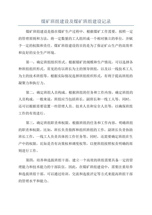 煤矿班组建设及煤矿班组建设记录
