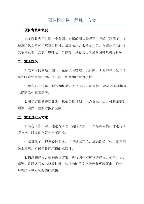 园林构筑物工程施工方案