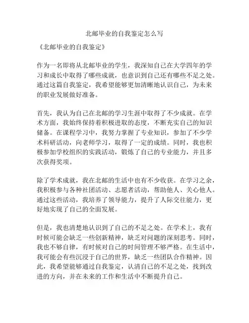 北邮毕业的自我鉴定怎么写
