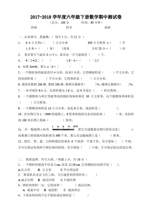 2017-2018学年度人教版六年级数学下册期中考试试卷及答案