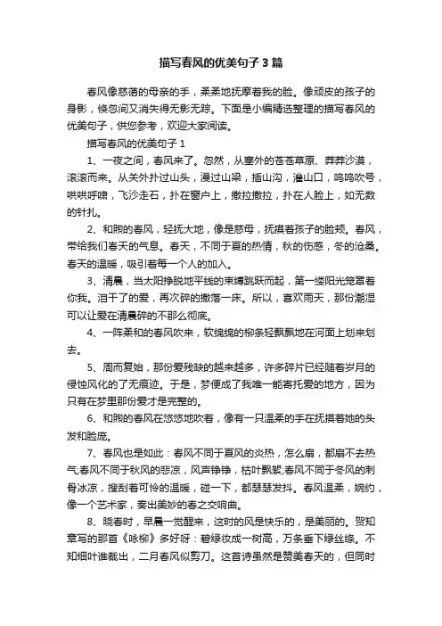 描写春风的优美句子3篇