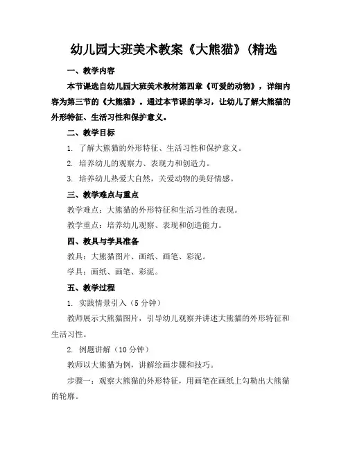 幼儿园大班美术教案《大熊猫》(精选