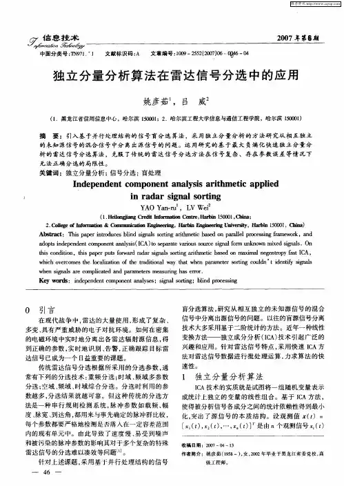 独立分量分析算法在雷达信号分选中的应用