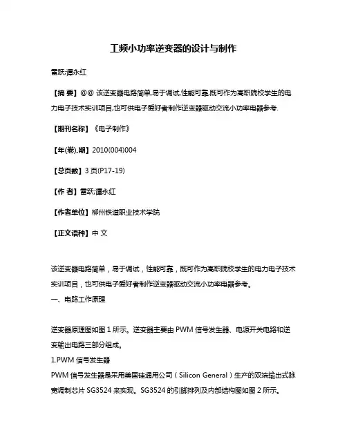 工频小功率逆变器的设计与制作