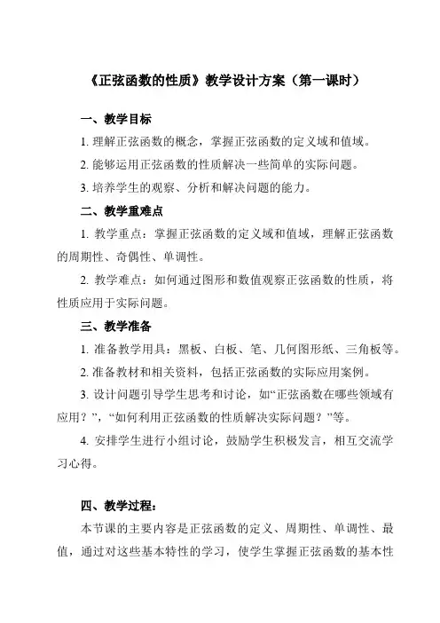 《4.6.2正弦函数的性质》教学设计教学反思-2023-2024学年中职数学高教版21基础模块上册