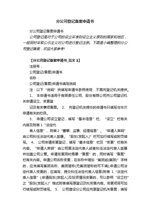 分公司登记备案申请书
