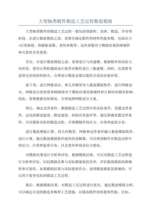 大型轴类锻件锻造工艺过程数值模拟