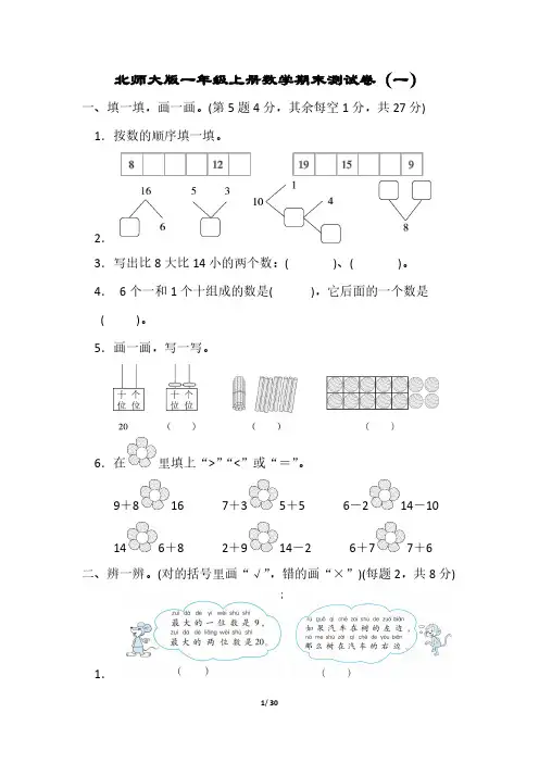 【北师大版】一年级数学上册期末试卷五套(含答案)