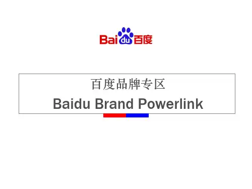 百度品牌专区介绍PPT课件