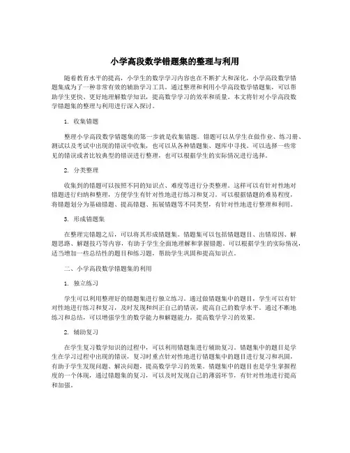 小学高段数学错题集的整理与利用