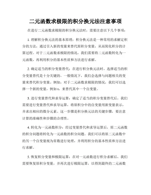 二元函数求极限的积分换元法注意事项