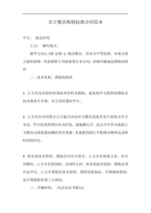 关于模具购销标准合同范本
