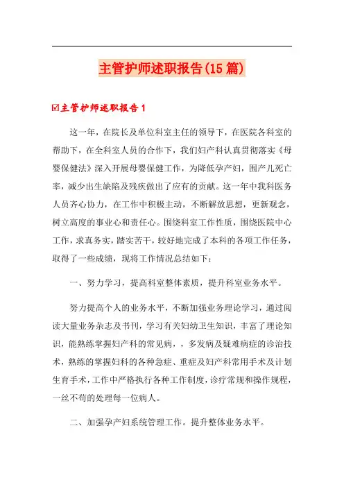主管护师述职报告(15篇)