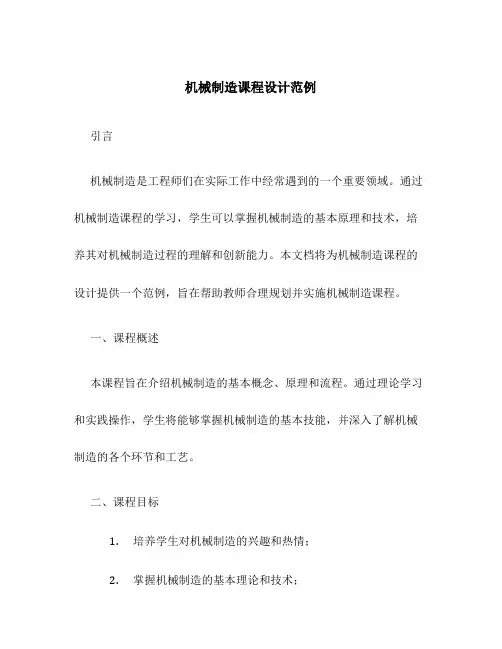 机械制造课程设计范例