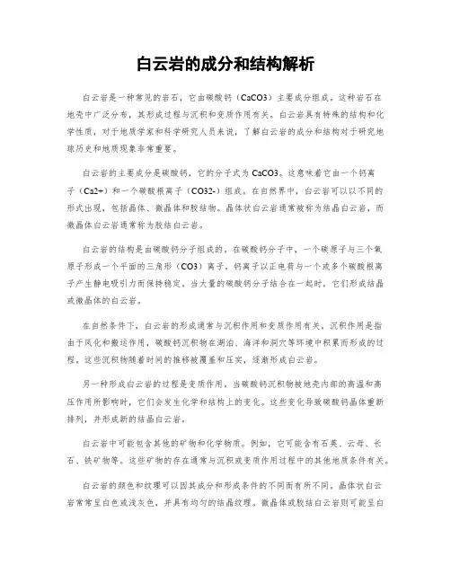 白云岩的成分和结构解析