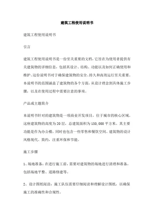 建筑工程使用说明书