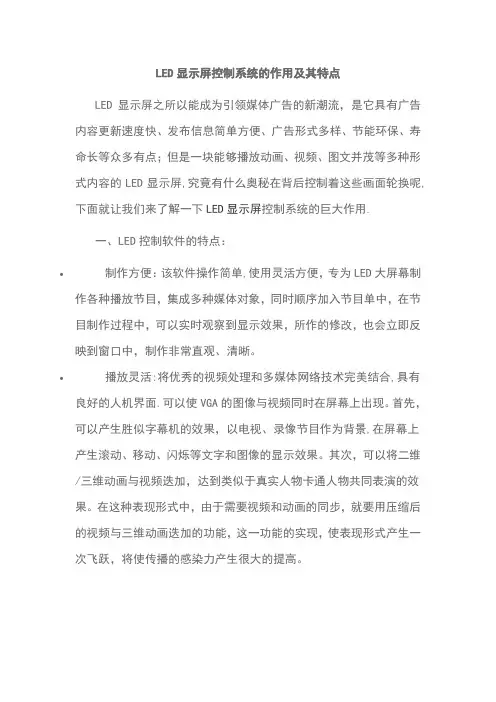 LED显示屏控制系统的作用及其特点