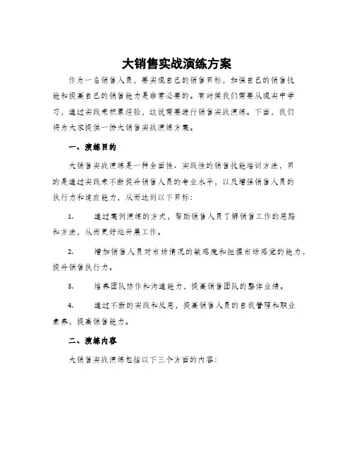 大销售实战演练方案