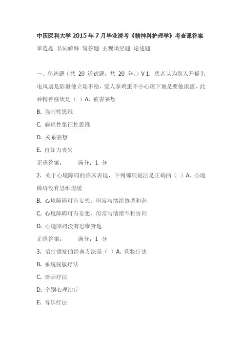 中国医科大学2015年7月毕业清考《精神科护理学》考查课答案