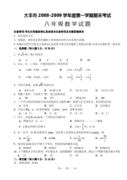 江苏省大丰市2008-2009学年度第一学期期末考试八年级数学试题